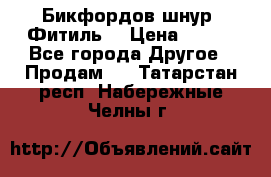 Бикфордов шнур (Фитиль) › Цена ­ 100 - Все города Другое » Продам   . Татарстан респ.,Набережные Челны г.